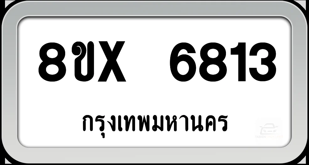 8ขx 6813 ทะเบียนรถ กทม. 8ขx 6813 ทะเบียนรถ กทม.