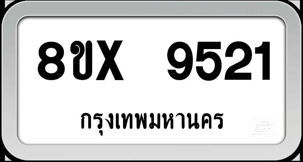 8ขx 9521 ทะเบียนรถ กทม. 8ขx 9521 ทะเบียนรถ กทม.
