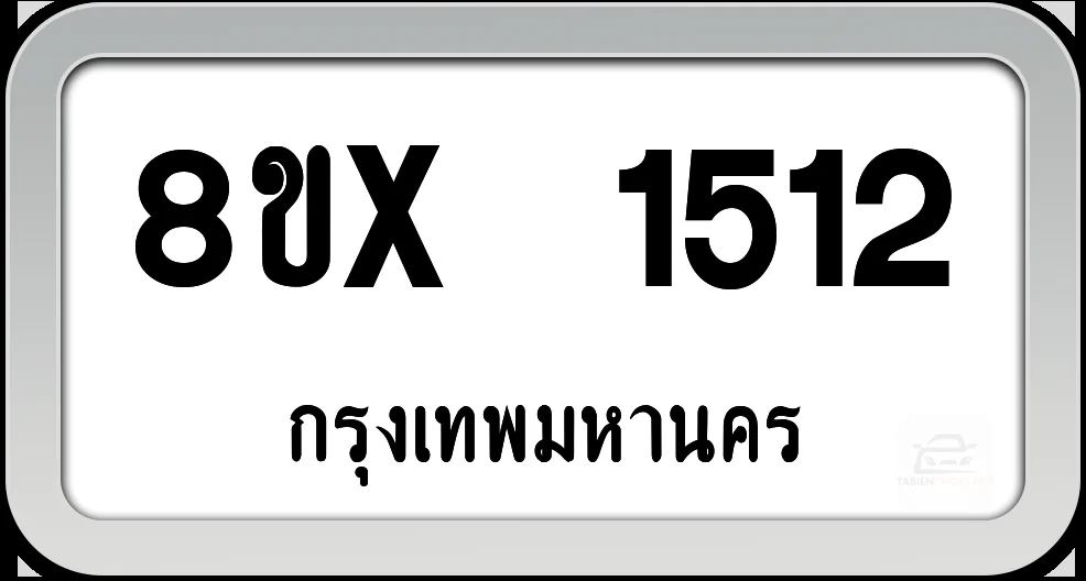 8ขx 1512 ทะเบียนรถ กทม. 8ขx 1512 ทะเบียนรถ กทม.