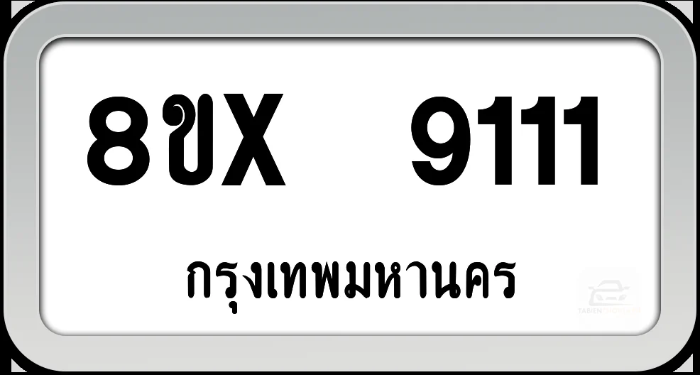 8ขx 9111 ทะเบียนรถ กทม. 8ขx 9111 ทะเบียนรถ กทม.