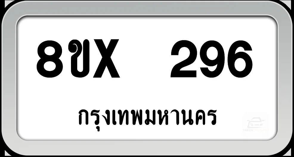 8ขx 296 ทะเบียนรถ กทม. 8ขx 296 ทะเบียนรถ กทม.