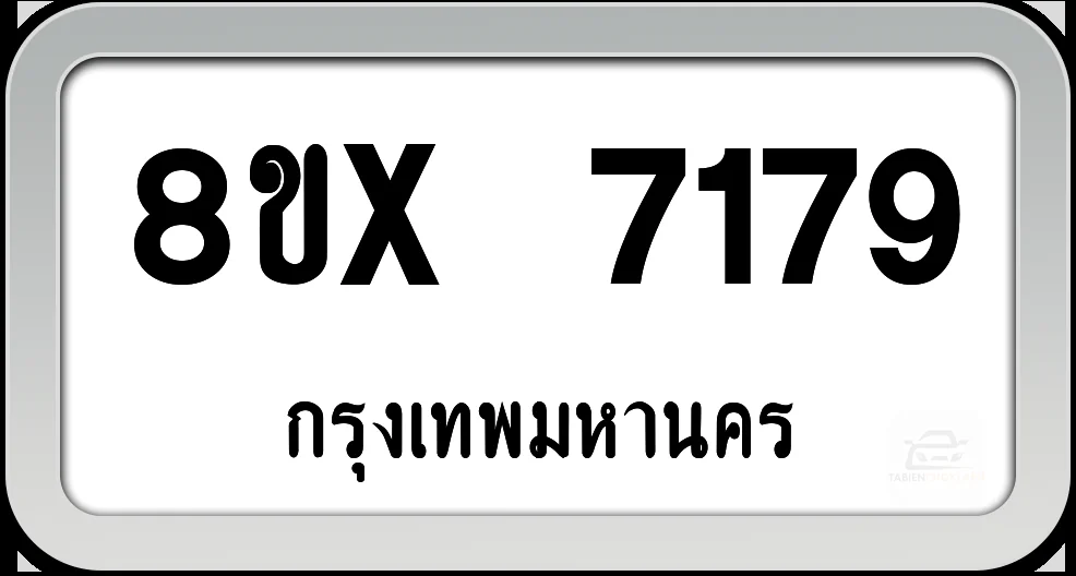8ขx 7179 ทะเบียนรถ กทม. 8ขx 7179 ทะเบียนรถ กทม.
