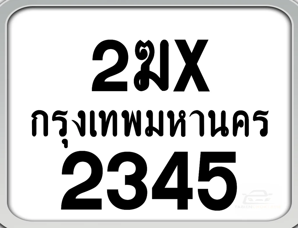 2ฆx 2345 กทม. ทะเบียนมอเตอร์ไซค์ 2ฆx 2345 กทม. ทะเบียนมอเตอร์ไซค์