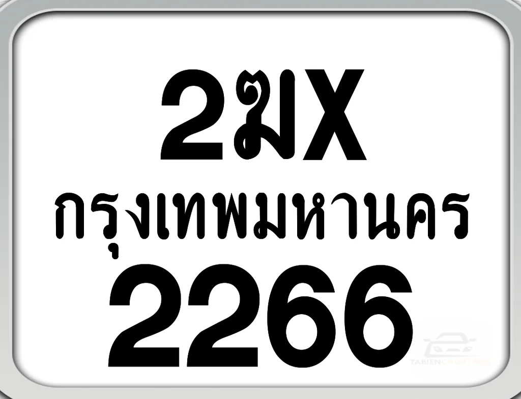 2ฆx 2266 กทม. ทะเบียนมอเตอร์ไซค์ 2ฆx 2266 กทม. ทะเบียนมอเตอร์ไซค์
