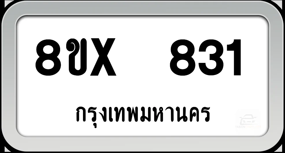 8ขx 831 ทะเบียนรถ กทม.