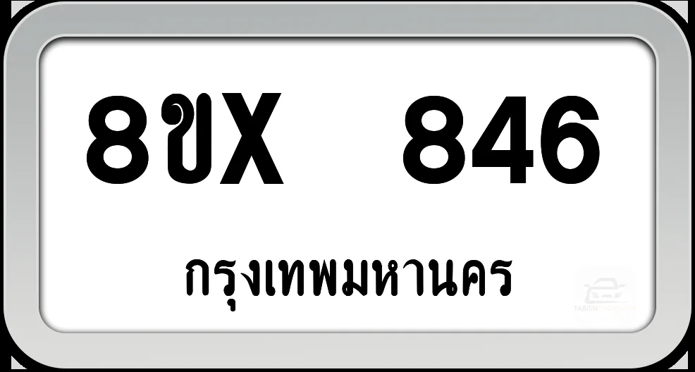 8ขx 846 ทะเบียนรถ กทม. 8ขx 846 ทะเบียนรถ กทม.