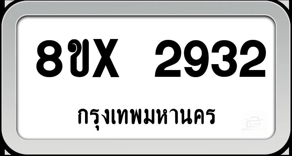8ขx 2932 ทะเบียนรถ กทม. 8ขx 2932 ทะเบียนรถ กทม.