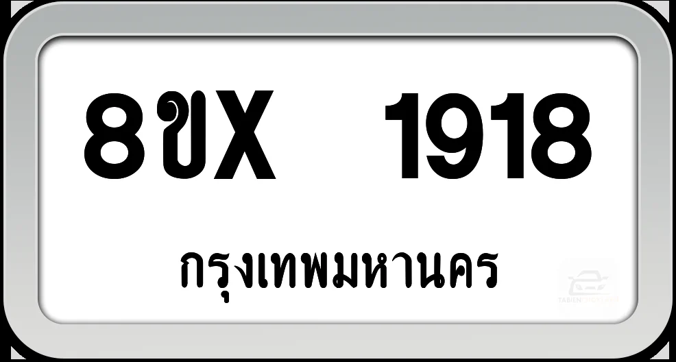 8ขx 1918 ทะเบียนรถ กทม. 8ขx 1918 ทะเบียนรถ กทม.