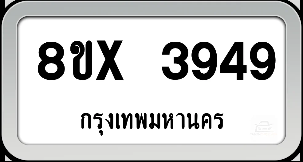 8ขx 3949 ทะเบียนรถ กทม. 8ขx 3949 ทะเบียนรถ กทม.