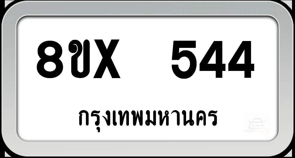 8ขx 544 ทะเบียนรถ กทม. 8ขx 544 ทะเบียนรถ กทม.