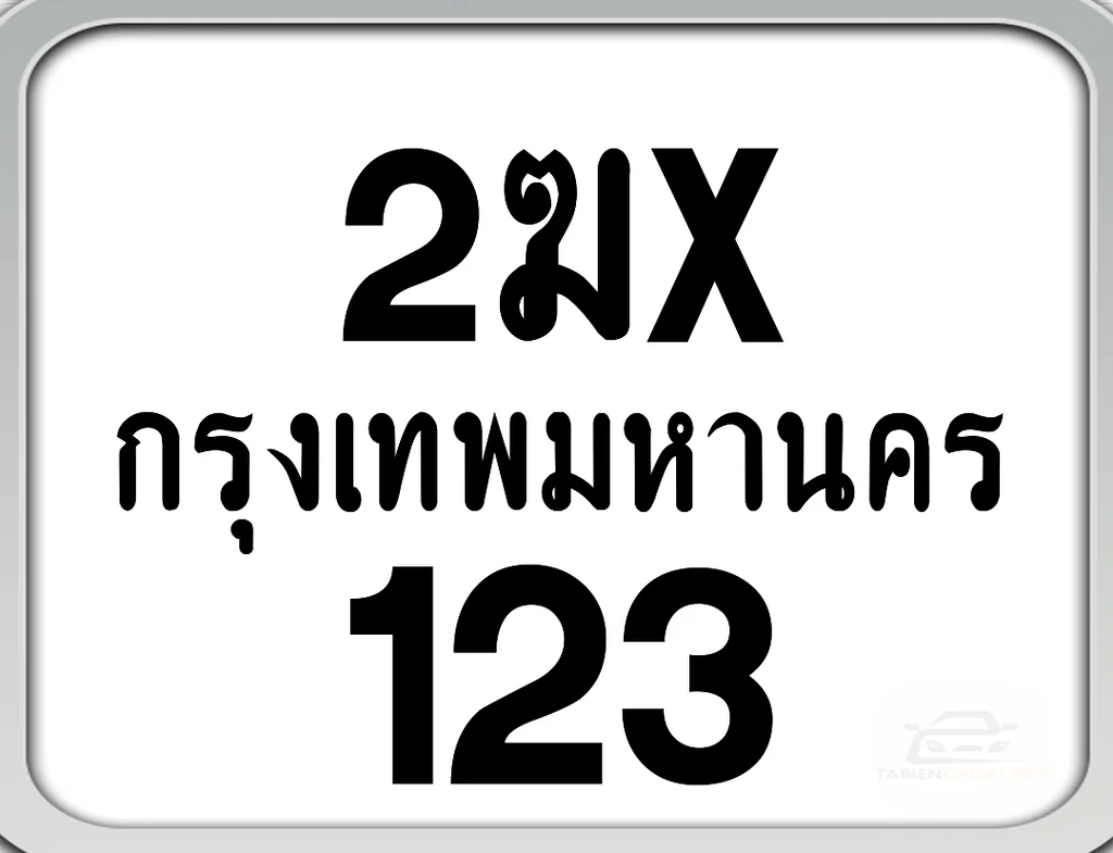 2ฆx 123 กทม. ทะเบียนมอเตอร์ไซค์ 2ฆx 123 กทม. ทะเบียนมอเตอร์ไซค์