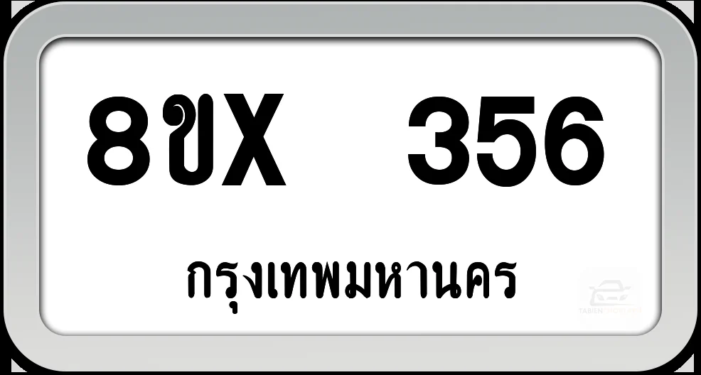 8ขx 356 ทะเบียนรถ กทม. 8ขx 356 ทะเบียนรถ กทม.