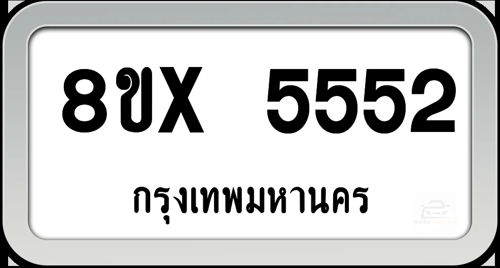 8ขx 5552 ทะเบียนรถ กทม.