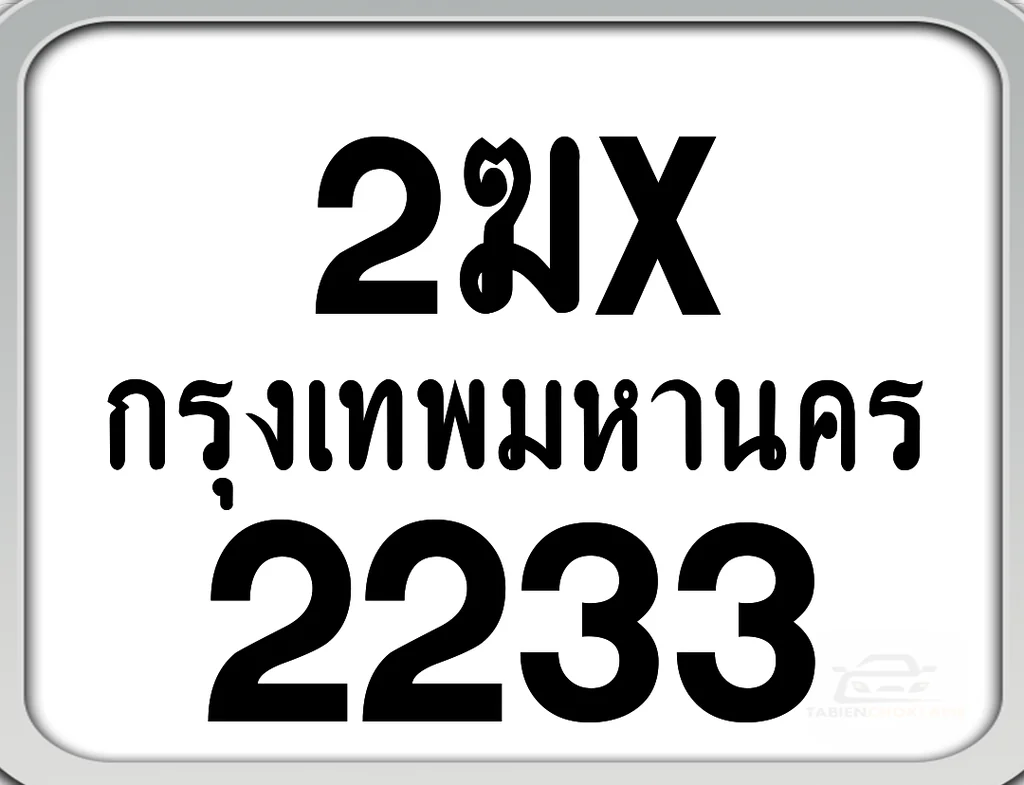 2ฆx 2233 กทม. ทะเบียนมอเตอร์ไซค์ 2ฆx 2233 กทม. ทะเบียนมอเตอร์ไซค์