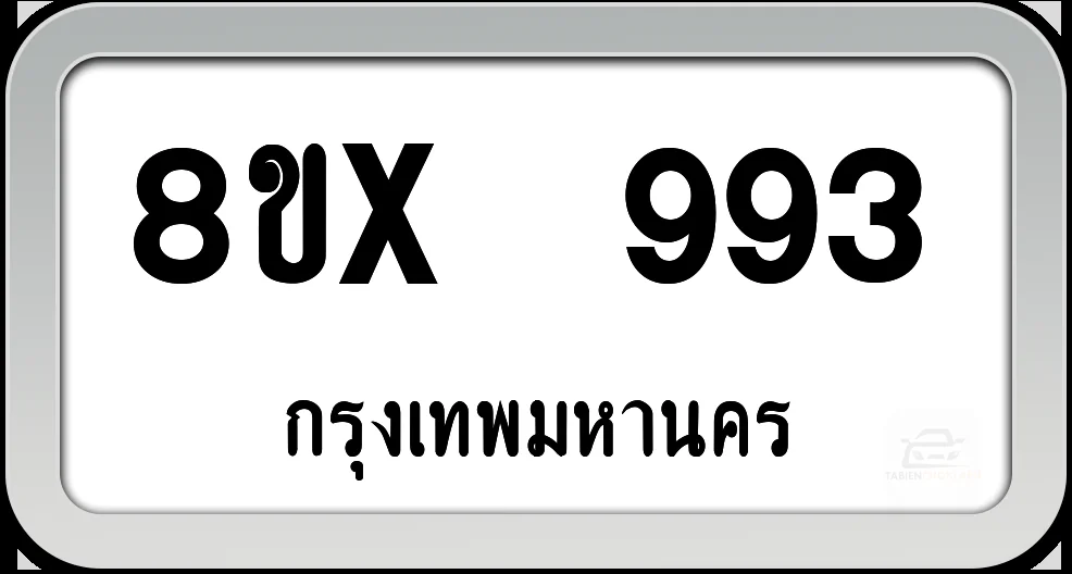 8ขx 993 ทะเบียนรถ กทม. 8ขx 993 ทะเบียนรถ กทม.
