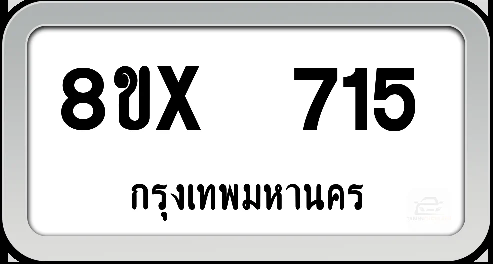 8ขx 715 ทะเบียนรถ กทม. 8ขx 715 ทะเบียนรถ กทม.