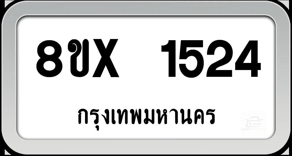 8ขx 1524 ทะเบียนรถ กทม. 8ขx 1524 ทะเบียนรถ กทม.