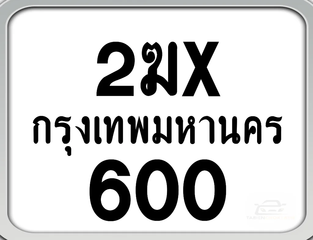 2ฆx 600 กทม. ทะเบียนมอไซด์ เลขสวยจำง่าย 2ฆx 600 กทม. ทะเบียนมอไซด์ เลขสวยจำง่าย