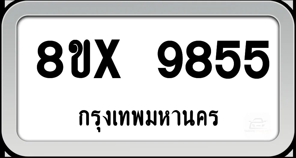 8ขx 9855 ทะเบียนรถ กทม.