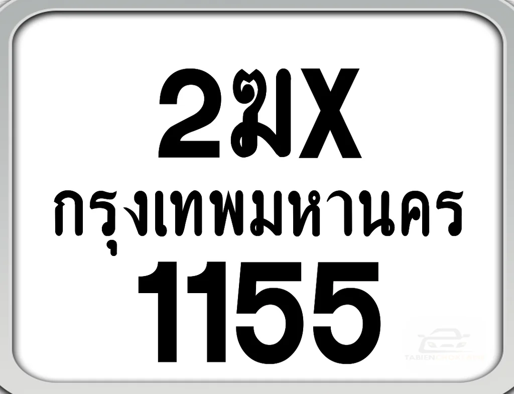 2ฆx 1155 กทม. ทะเบียนมอเตอร์ไซค์ 2ฆx 1155 กทม. ทะเบียนมอเตอร์ไซค์