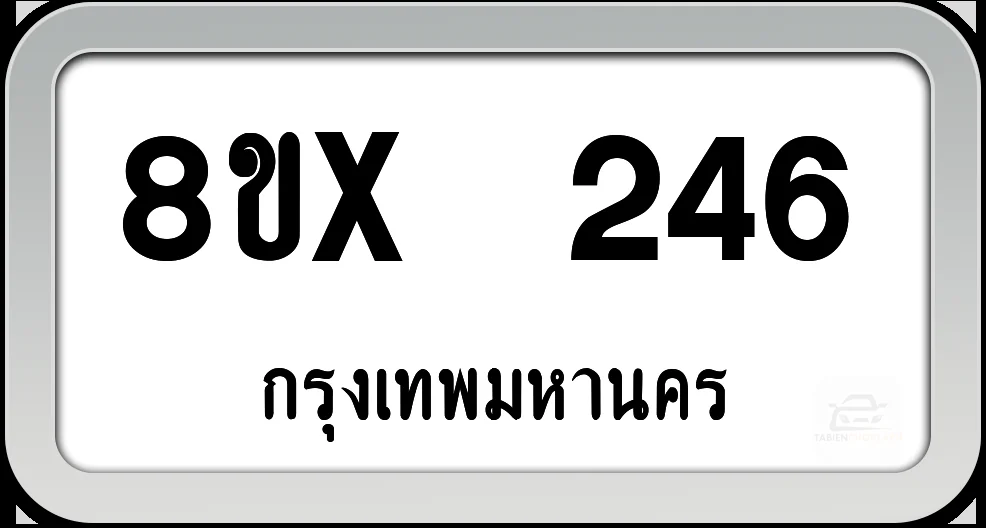 8ขx 246 ทะเบียนรถ กทม. 8ขx 246 ทะเบียนรถ กทม.