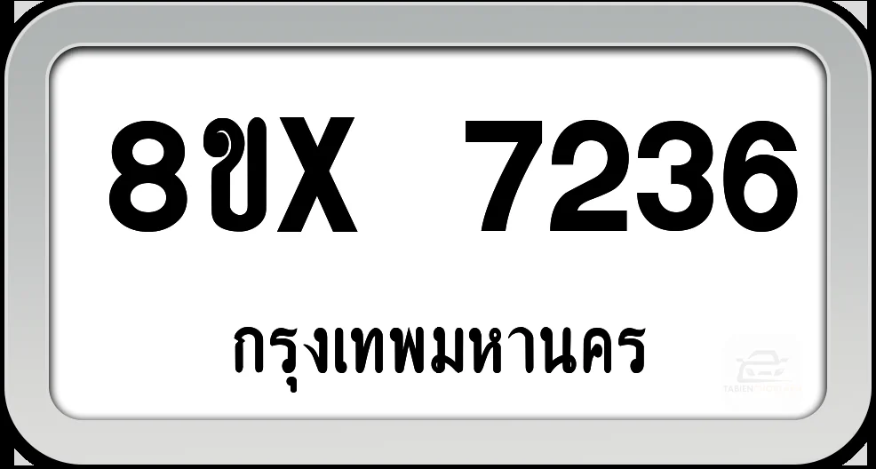 8ขx 7236 ทะเบียนรถ กทม. 8ขx 7236 ทะเบียนรถ กทม.