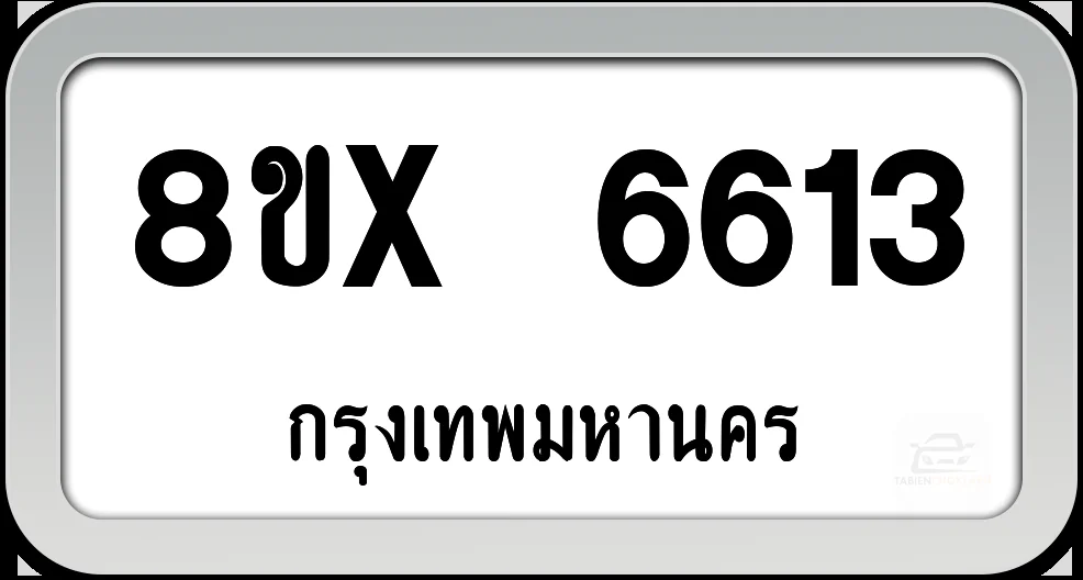 8ขx 6613 ทะเบียนรถ กทม. 8ขx 6613 ทะเบียนรถ กทม.