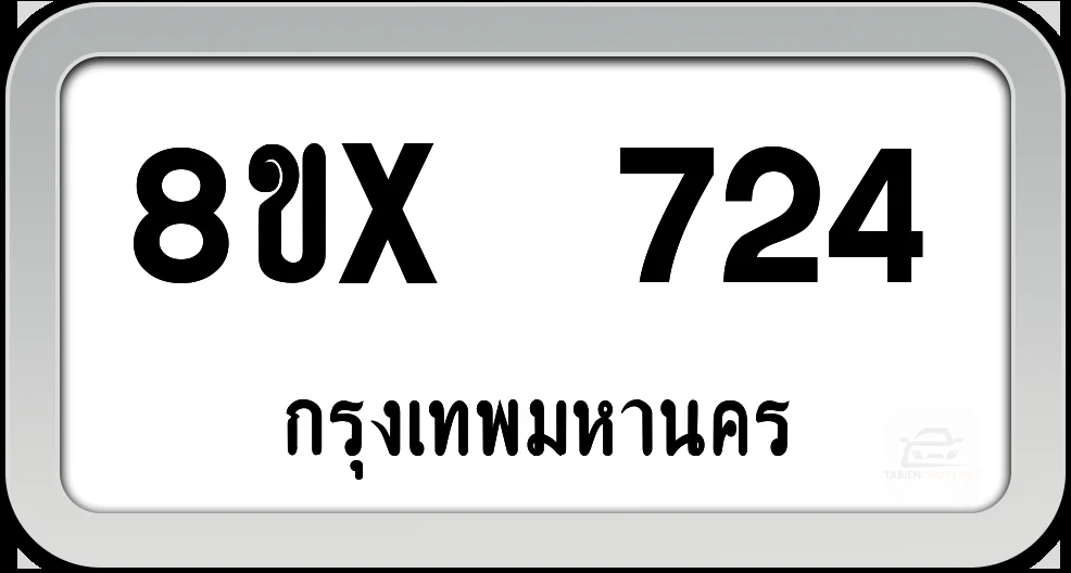8ขx 724 ทะเบียนรถ กทม. 8ขx 724 ทะเบียนรถ กทม.