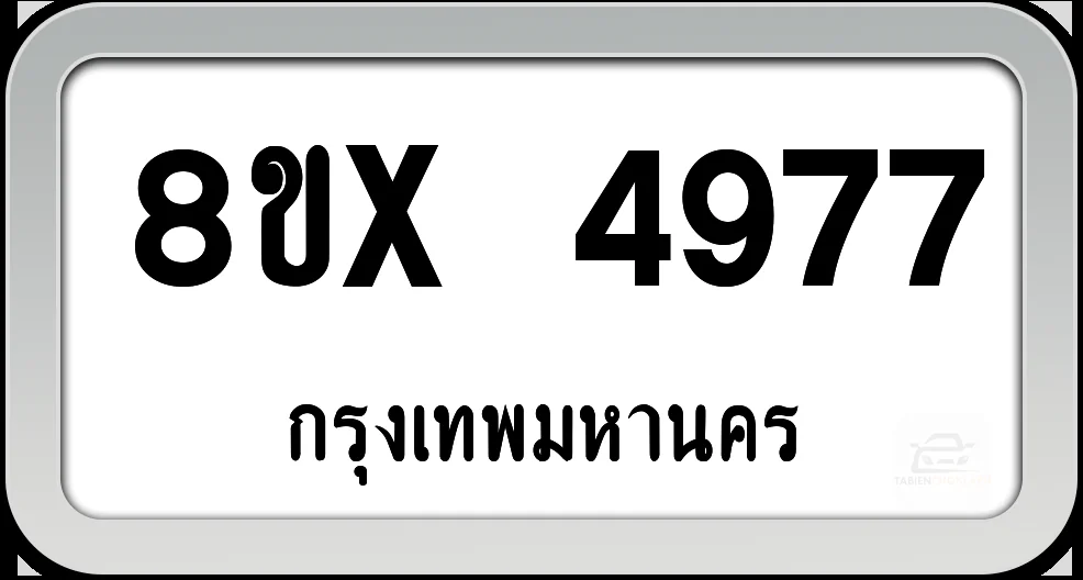 8ขx 4977 ทะเบียนรถ กทม. 8ขx 4977 ทะเบียนรถ กทม.