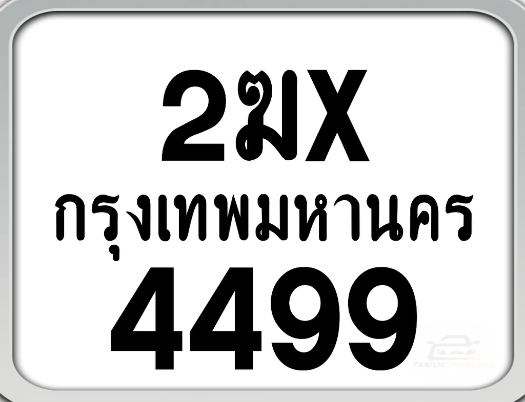 2ฆx 4499 กทม. ทะเบียนมอเตอร์ไซค์ 2ฆx 4499 กทม. ทะเบียนมอเตอร์ไซค์