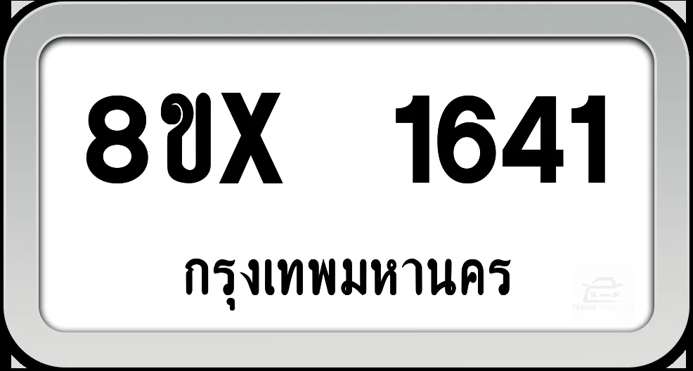 8ขx 1641 ทะเบียนรถ กทม. 8ขx 1641 ทะเบียนรถ กทม.