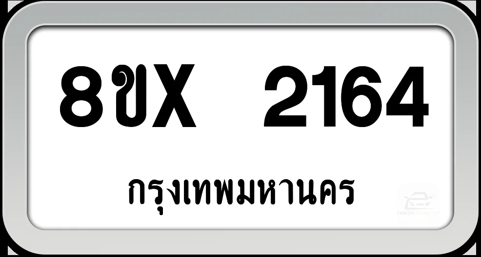 8ขx 2164 ทะเบียนรถ กทม. 8ขx 2164 ทะเบียนรถ กทม.