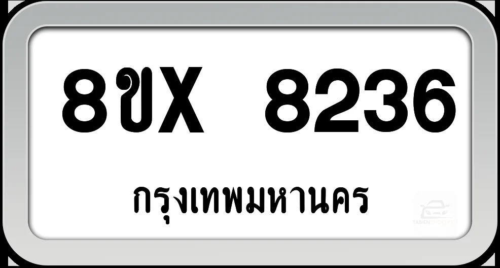 8ขx 8236 ทะเบียนรถ กทม. 8ขx 8236 ทะเบียนรถ กทม.