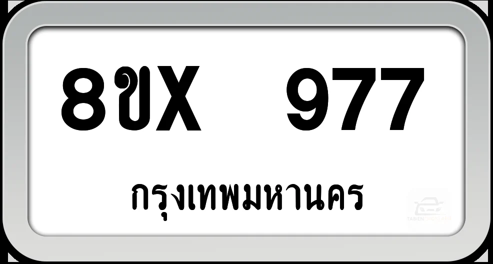 8ขx 977 ทะเบียนรถ กทม.
