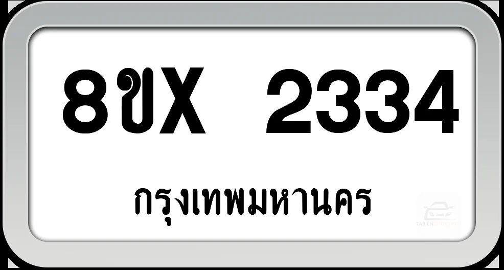 8ขx 2334 ทะเบียนรถ กทม. 8ขx 2334 ทะเบียนรถ กทม.