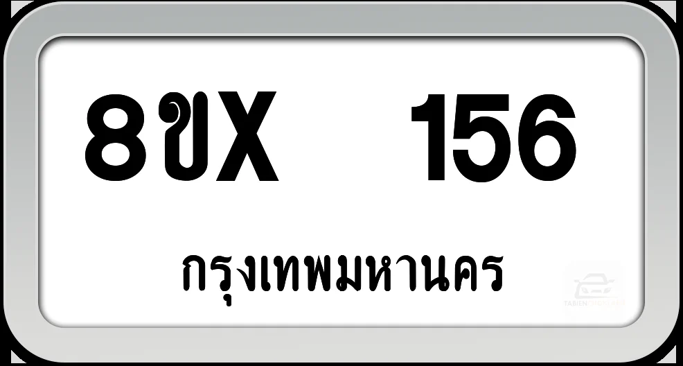 8ขx 156 ทะเบียนรถ กทม. 8ขx 156 ทะเบียนรถ กทม.