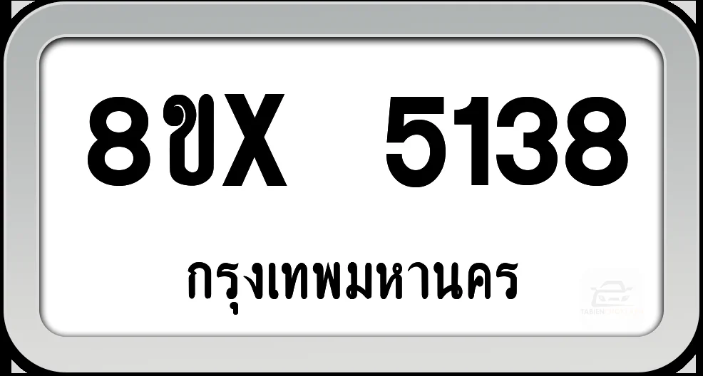 8ขx 5138 ทะเบียนรถ กทม. 8ขx 5138 ทะเบียนรถ กทม.
