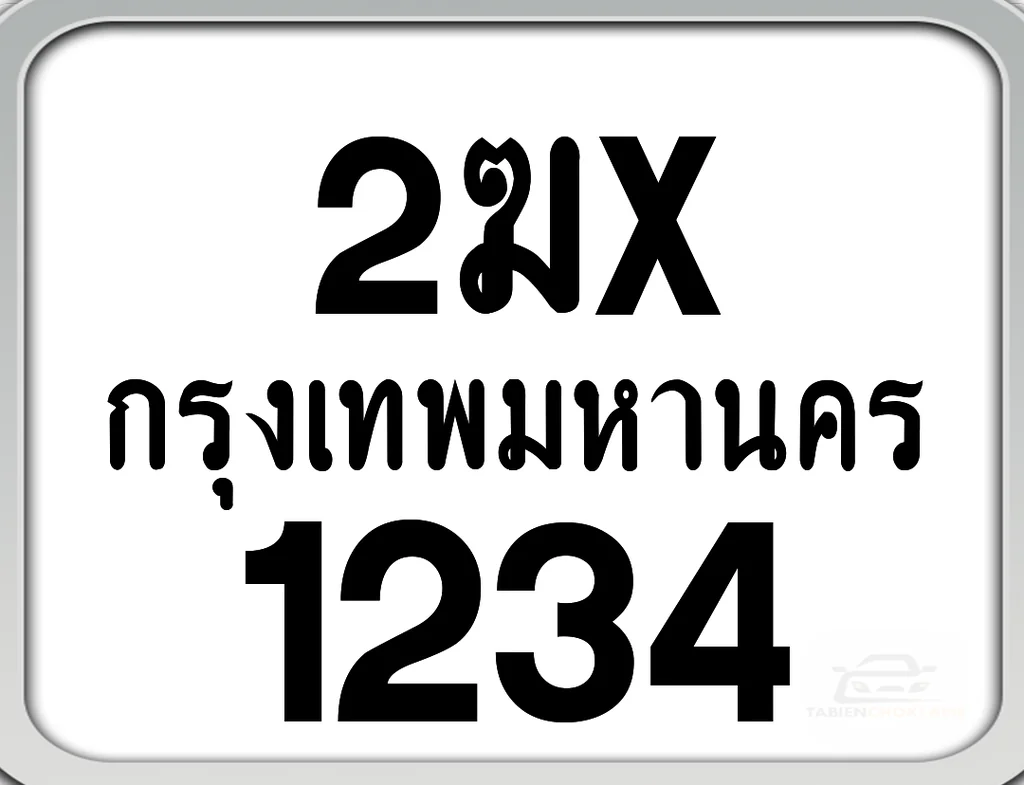 2ฆx 1234 กทม. ทะเบียนมอเตอร์ไซค์ 2ฆx 1234 กทม. ทะเบียนมอเตอร์ไซค์