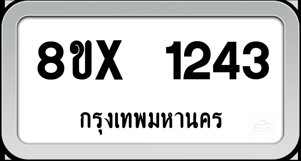 8ขx 1243 ทะเบียนรถ กทม.