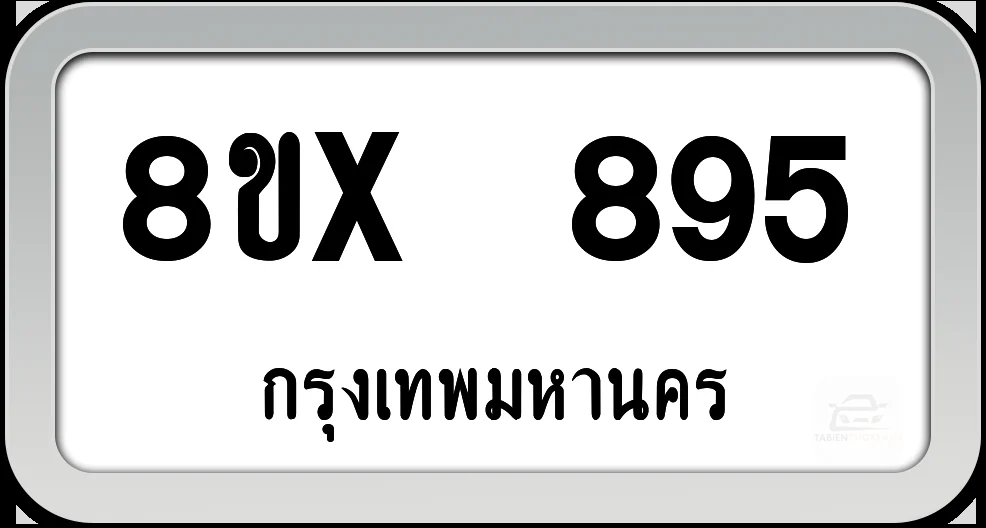8ขx 895 ทะเบียนรถ กทม.