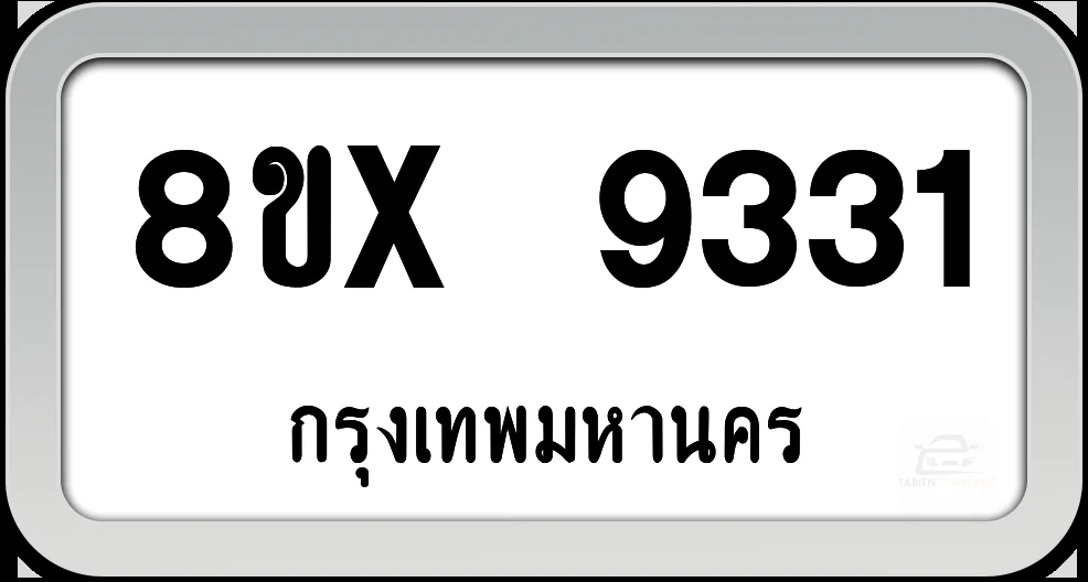 8ขx 9331 ทะเบียนรถ กทม. 8ขx 9331 ทะเบียนรถ กทม.