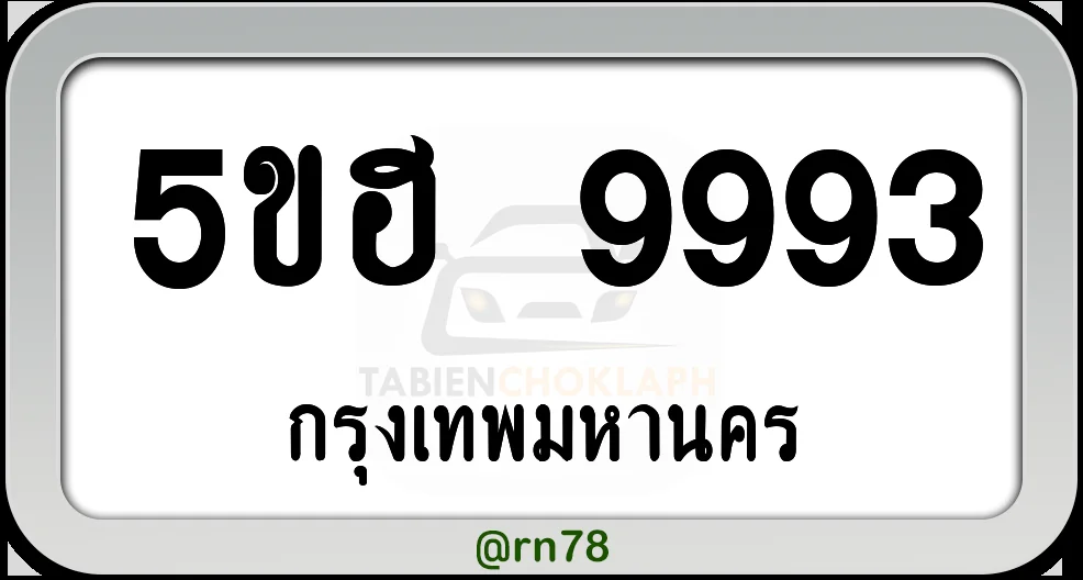 5ขฮ 9993 ทะเบียนรถ กทม.พร้อมส่ง 5ขฮ 9993 ทะเบียนรถ กทม.พร้อมส่ง