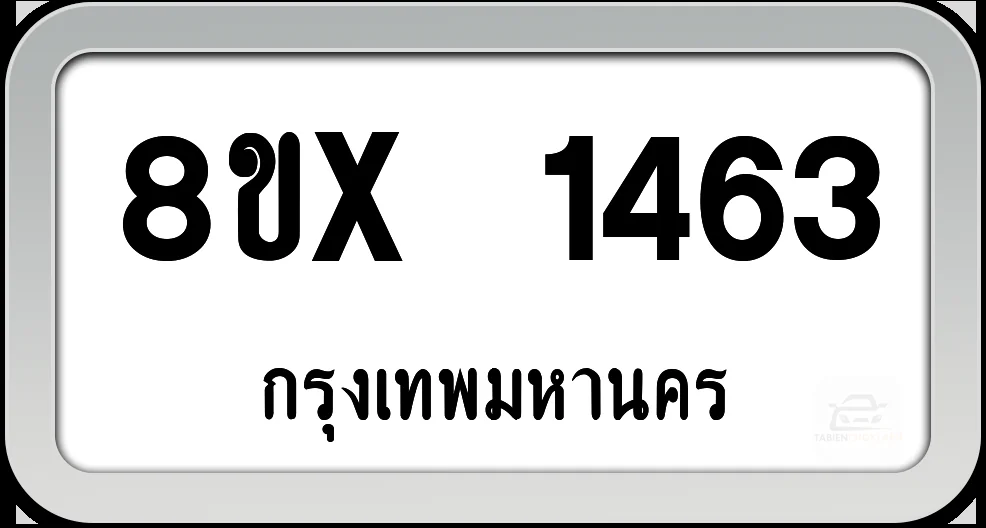 8ขx 1463 ทะเบียนรถ กทม. 8ขx 1463 ทะเบียนรถ กทม.