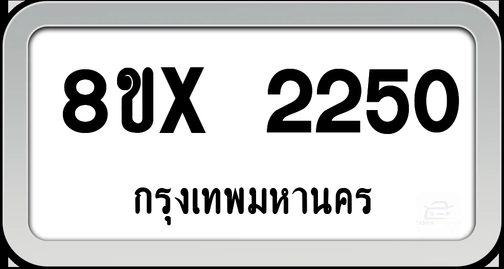 8ขx 2250 ทะเบียนรถ กทม. 8ขx 2250 ทะเบียนรถ กทม.
