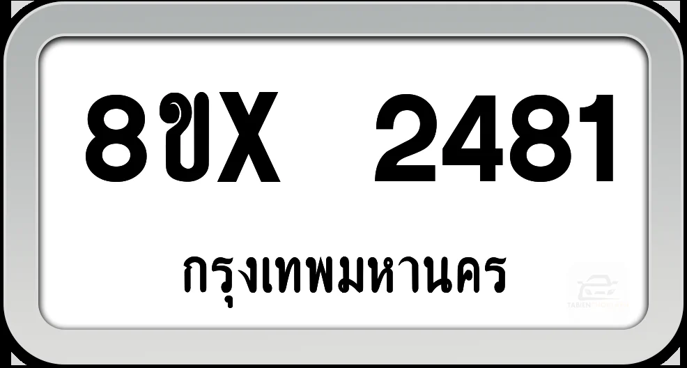 8ขx 2481 ทะเบียนรถ กทม. 8ขx 2481 ทะเบียนรถ กทม.