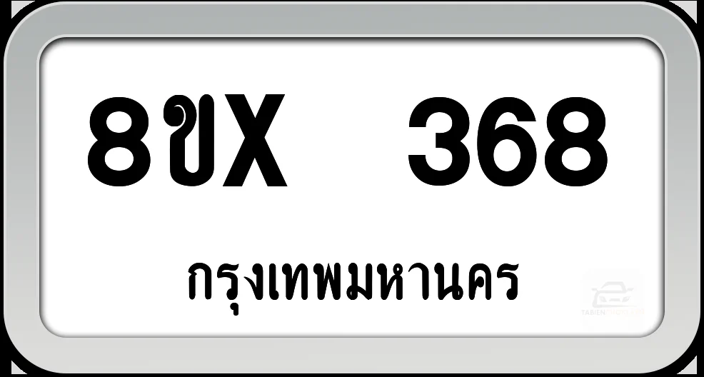 8ขx 368 ทะเบียนรถ กทม. 8ขx 368 ทะเบียนรถ กทม.