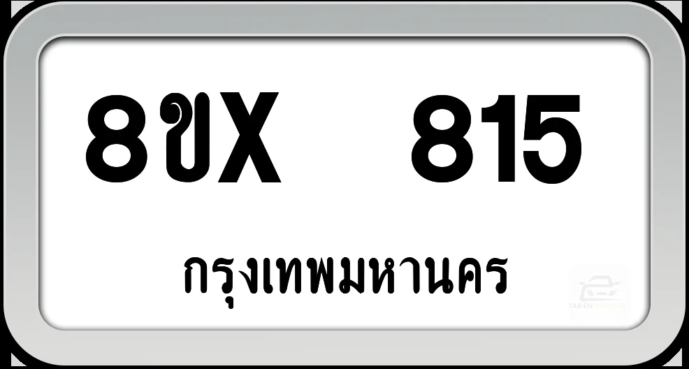 8ขx 815 ทะเบียนรถ กทม.