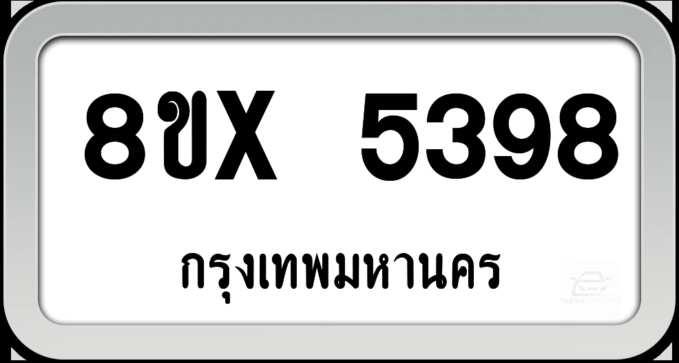 8ขx 5398 ทะเบียนรถ กทม. 8ขx 5398 ทะเบียนรถ กทม.