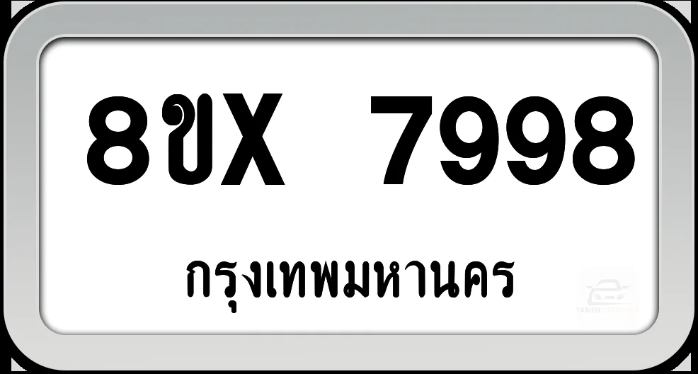 8ขx 7998 ทะเบียนรถ กทม.