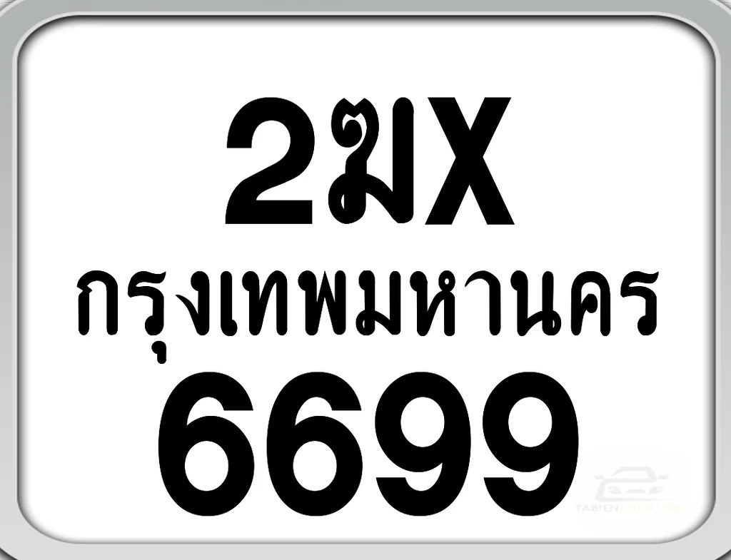 2ฆx 6699 กทม. ทะเบียนมอเตอร์ไซค์ 2ฆx 6699 กทม. ทะเบียนมอเตอร์ไซค์